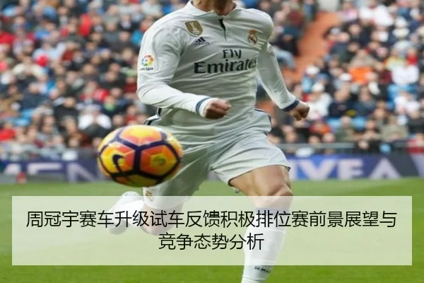 周冠宇赛车升级试车反馈积极排位赛前景展望与竞争态势分析