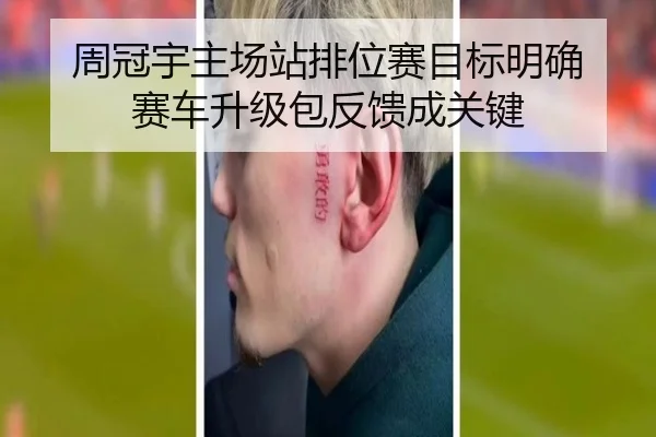 周冠宇主场站排位赛目标明确 赛车升级包反馈成关键
